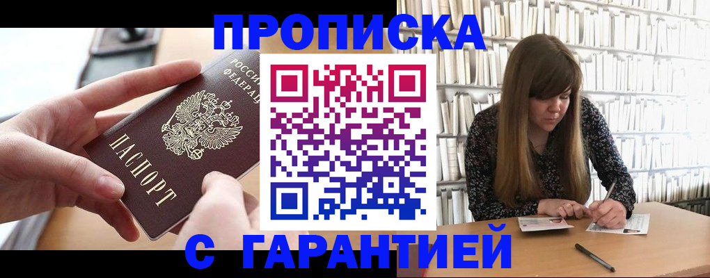 купить прописку в Новоалександровске